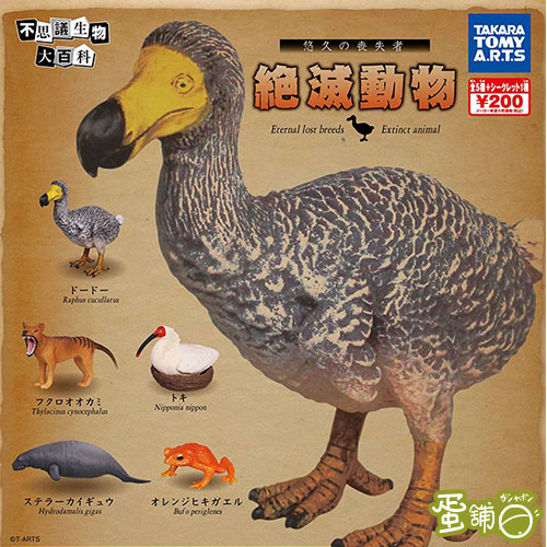 不思議生物大百科 絕種動物篇 蛋舖 線上轉蛋就素快