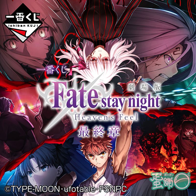 一番賞劇場版Fate/stay night [Heaven's Feel]最終章(日版)-蛋舖～線上