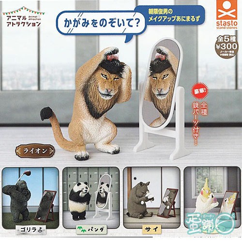 朝隈俊男梳妆照鏡的動物們-蛋舖～線上轉蛋就素快！！