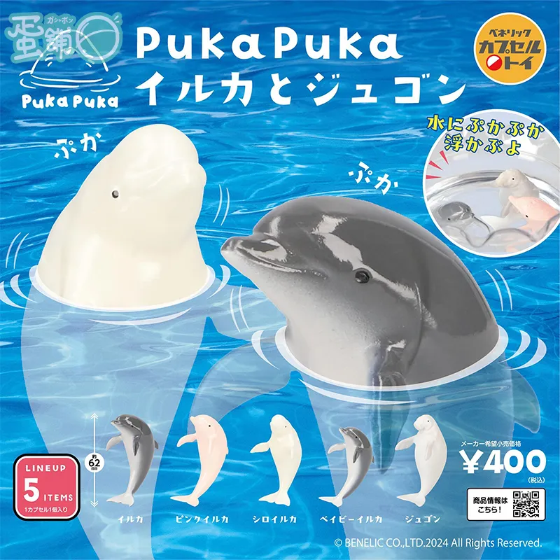 PukaPuka海豚與儒艮[隨機出貨]-蛋舖～線上轉蛋就素快！！